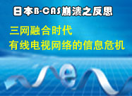 三網(wǎng)融合時代有線電視網(wǎng)絡的信息安全危機